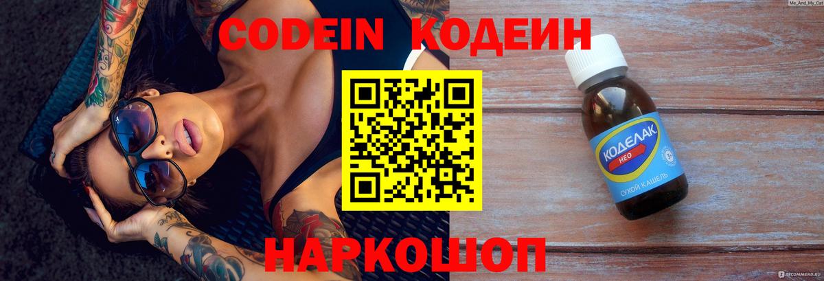Кодеин Purple Drank  Кодеин напиток Lean (лин)  Междуреченск  Вход с VPN 